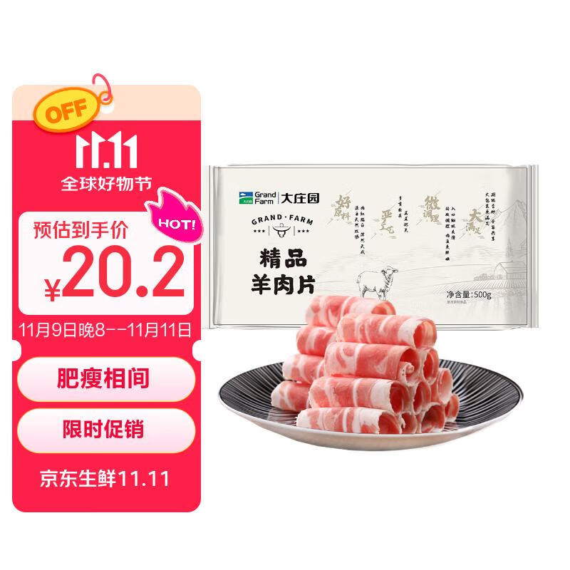 大庄园新西兰羊肉片卷1斤【欧盟认证】涮肉火锅食材 冷冻羊肉羊肉卷