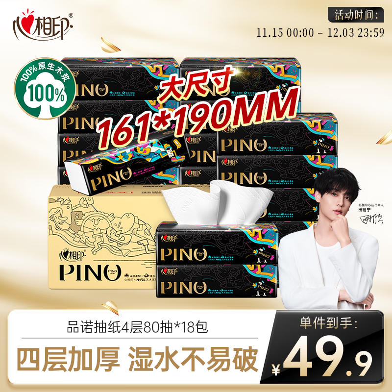 心相印【田栩宁推荐】抽纸 品诺 4层80抽*18包加厚加大M码  新旧随机发