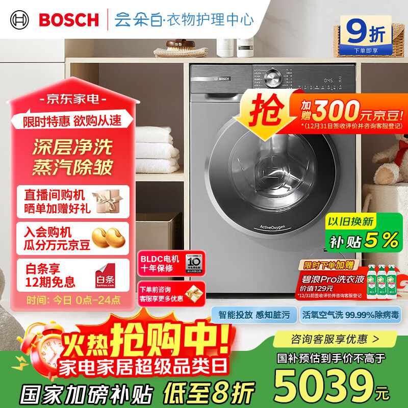 博世（BOSCH）6系活氧 智能投放 99.99%除菌除病毒 云朵白衣物护理中心 变频洗衣机 XQG100-WGA254D80W