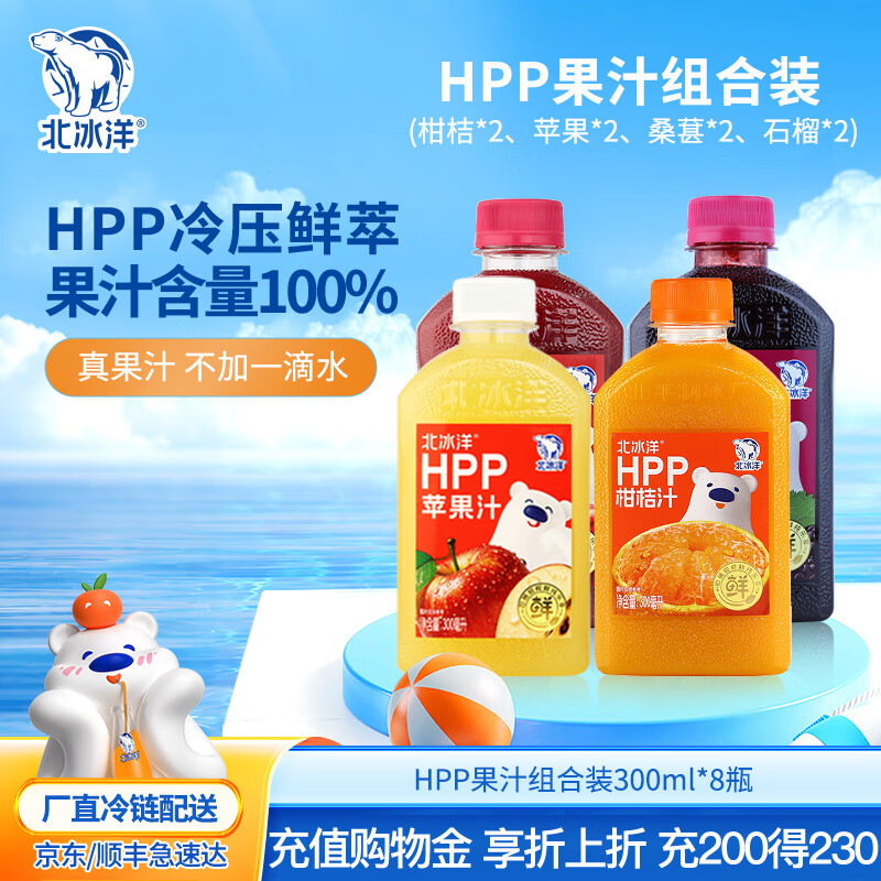北冰洋柑桔汁果汁饮料 100%鲜果HPP冷压榨桔汁 柑桔*2+苹果*2+桑葚*2+石榴*2