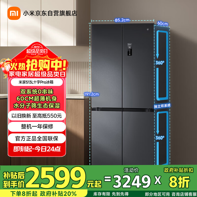 米家小米冰箱Pro513L十字四开门一级能效变频家用超薄双系统抗菌净味国家补贴京东自营BCD-513WTMSA
