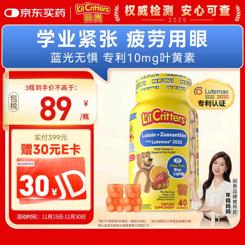 小熊糖（L&#039;il critters）年糕妈妈推荐 丽贵蓝莓护眼青少年叶黄素软糖40粒儿童防蓝光专利
