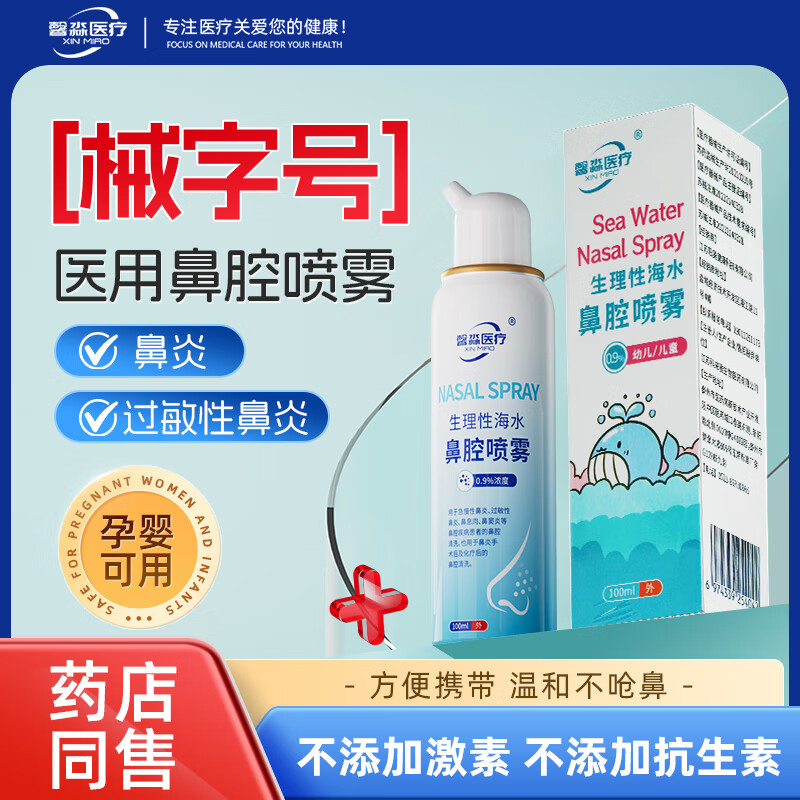 馨淼医疗海盐水洗鼻喷雾器生理性盐水鼻腔喷雾剂儿童成人海盐水洗鼻腔冲洗 【幼儿/儿童型】生理性海水鼻腔喷雾100ml/瓶 京东折扣/优惠券