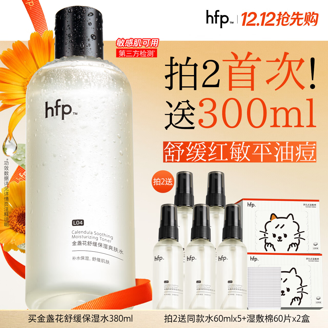 hfp金盏花舒缓保湿爽肤水380ml湿敷精华水修护补水控油护肤水男女