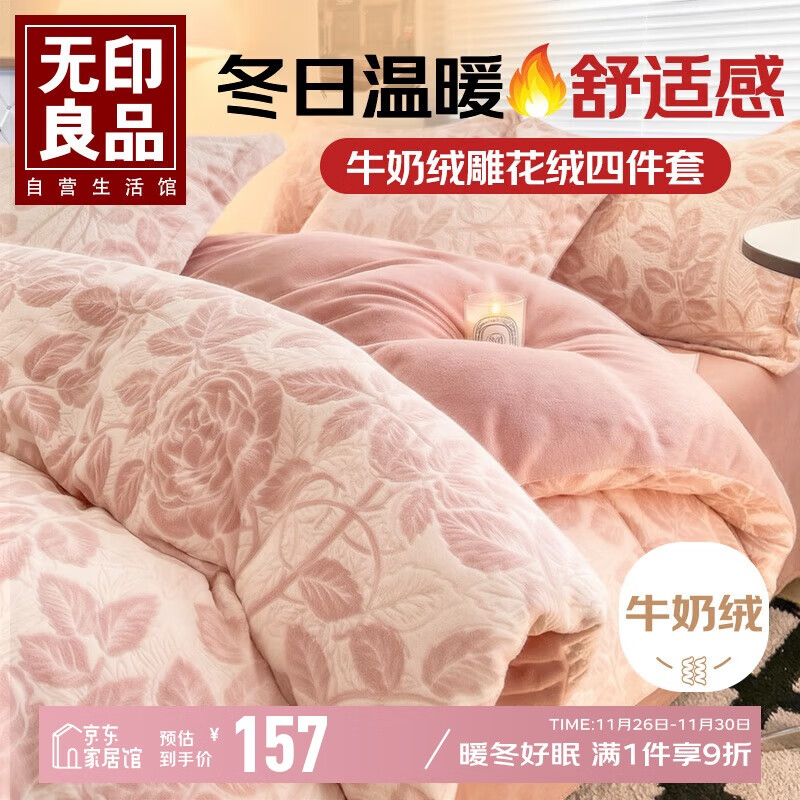 无印良品A类雕花牛奶绒四件套冬季加厚保暖珊瑚绒1.5/1.8米床上用品双面加绒床单 被套200*230cm