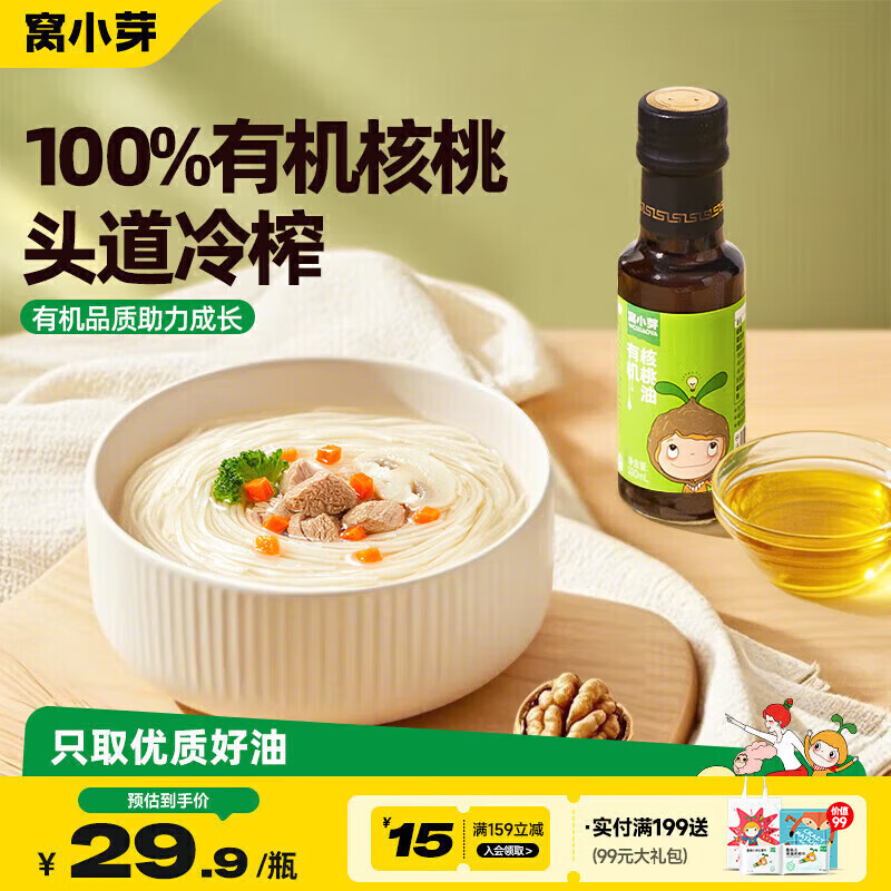 窝小芽有机核桃油食用油100ml 冷榨初榨凉拌辅食油享婴幼儿宝宝辅食食谱