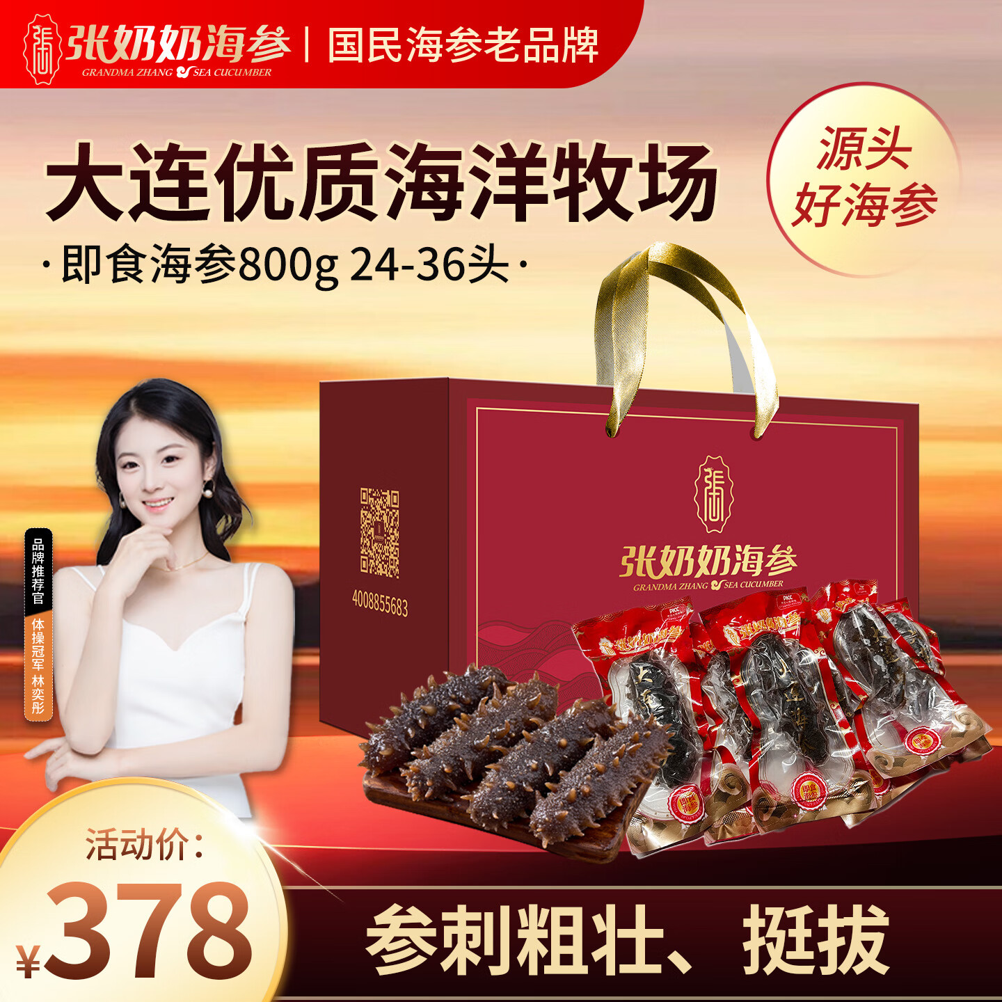 张奶奶大连即食海参800g 24-36头 高品质无污染 海鲜水产 礼盒款 送礼