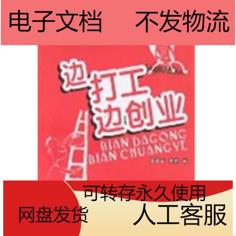 边打工边创业 潘文富,黄静 广东经济出版社 978780