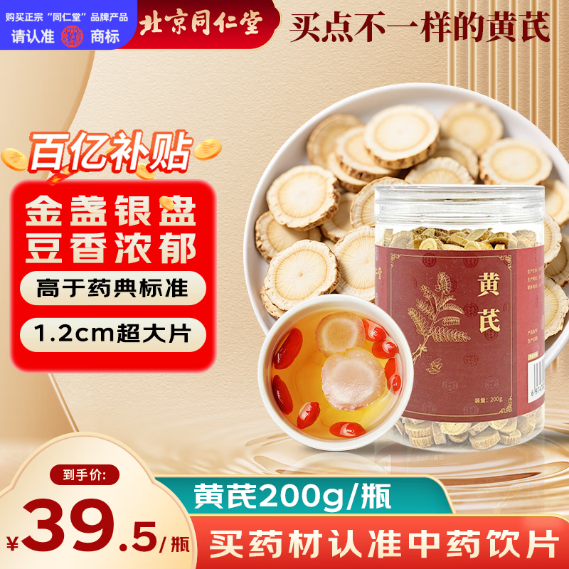 同仁堂（TRT）品牌北京同仁堂特级黄芪200g北芪泡水煲汤材料中药材补气升阳养生茶多产地随机发货中药饮片级