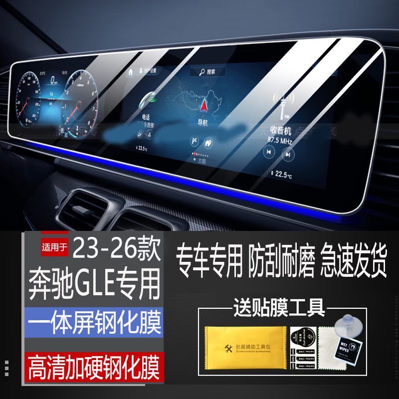 二膜适用2026款奔驰GLE350/450导航钢化膜中控显示大屏幕保护贴膜配件 23-26款奔驰GLE【一体屏】高清钢化膜 京东折扣/优惠券
