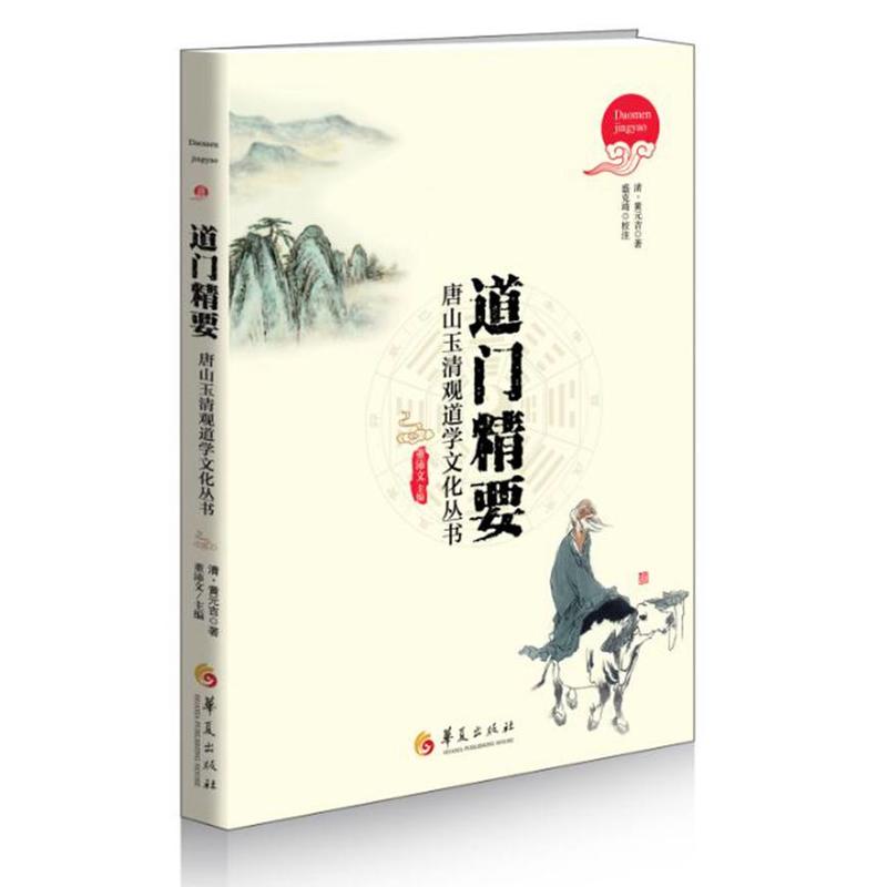 道门精要 黄元吉内丹修炼典籍 唐山玉清观道学丛书 道家养生养心 道门语要 道德经讲义 乐育堂语录 华夏出版社