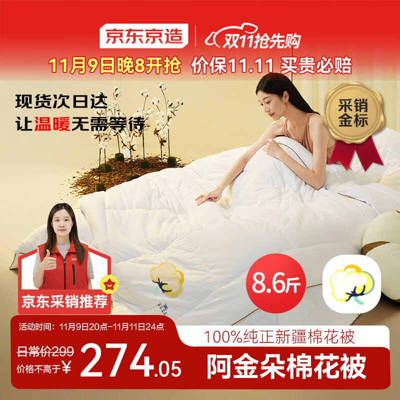 京东京造阿金朵100%天然新疆棉花被 纯棉被芯双人被冬季厚被8.6斤2x2.3m