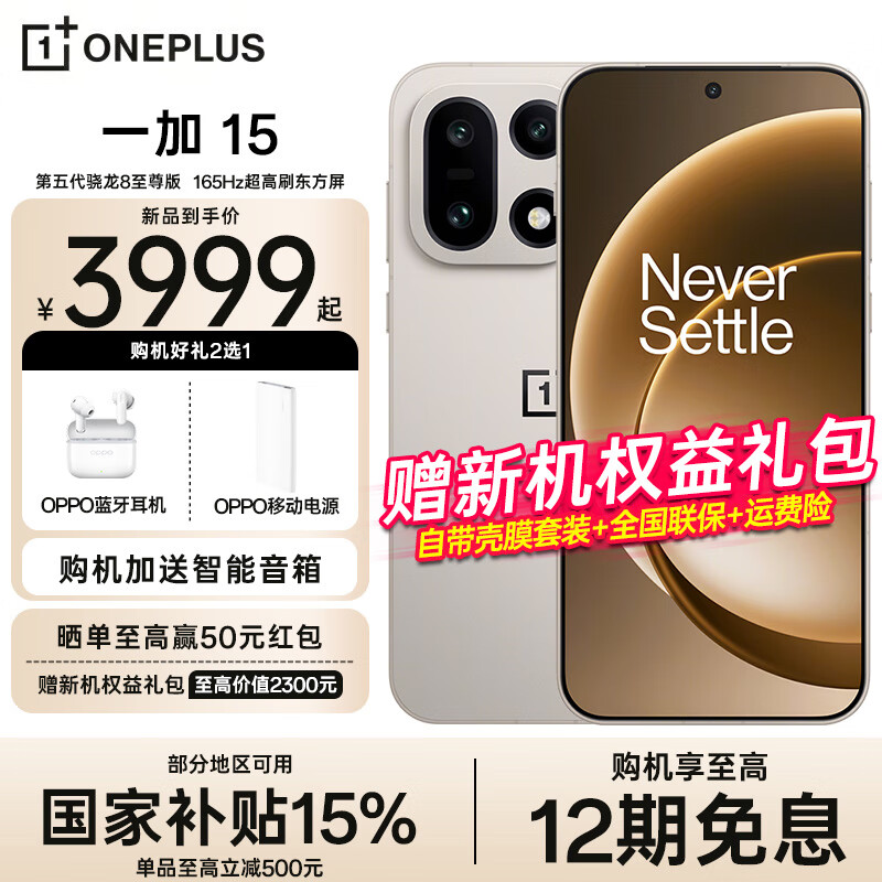 OPPO【国家补贴15%】一加 15 旗舰智能手机 165帧超高游戏画质 5G新品全网通 原色沙丘 12GB+256GB 官方标配【全网联保】