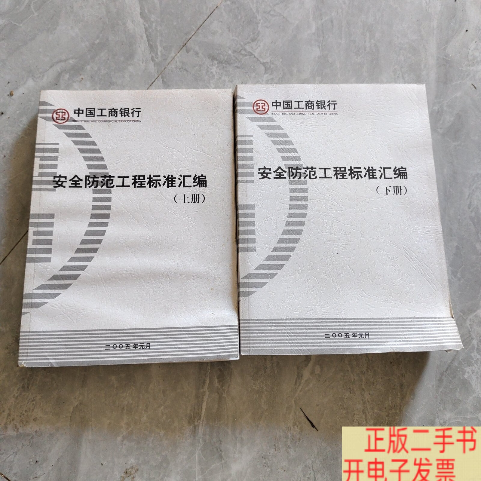 安全防范工程标准汇编 上下 /中国工商银行