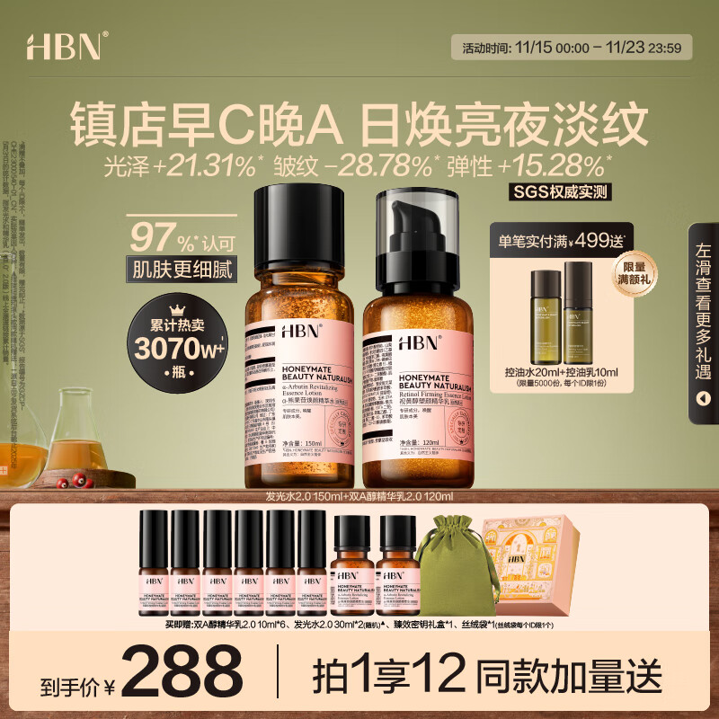 HBN 水乳套装视黄醇A醇早C晚A发光水补水提亮保湿生日礼物送女友