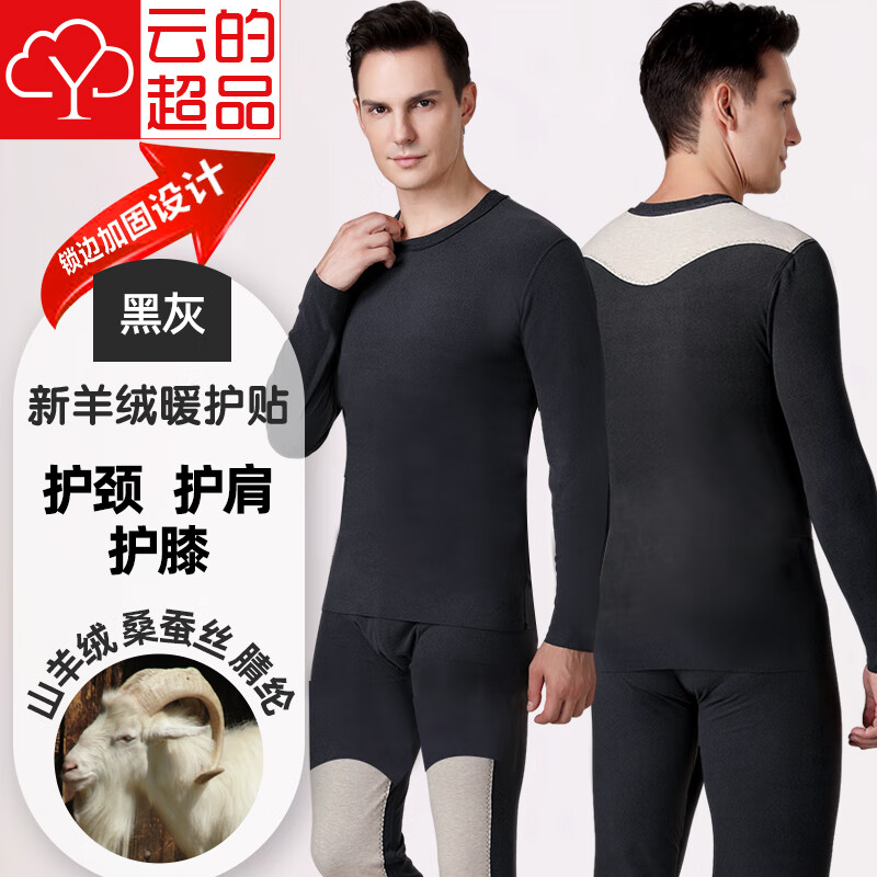 云的超品宝派保暖内衣套装男女士含羊绒桑蚕丝抗菌情侣打底衫无痕秋衣秋裤 羊绒暖护贴（线下护膝款）男黑灰 L