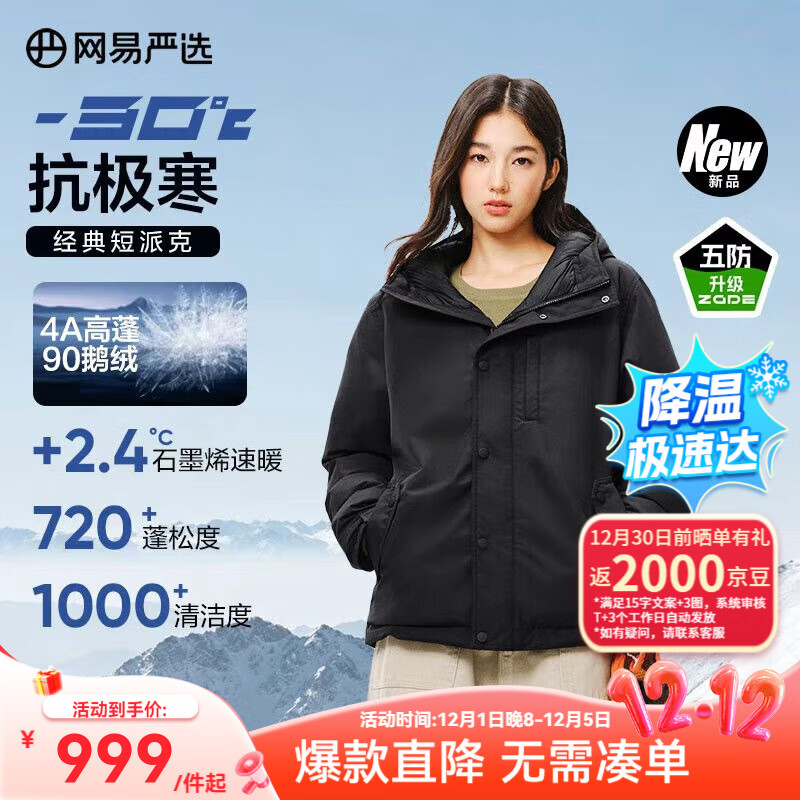 网易严选中国大鹅x燕云联名款地表强温90白鹅绒短款派克羽绒服-30℃抗寒 A款25秋冬-润泽黑 XL