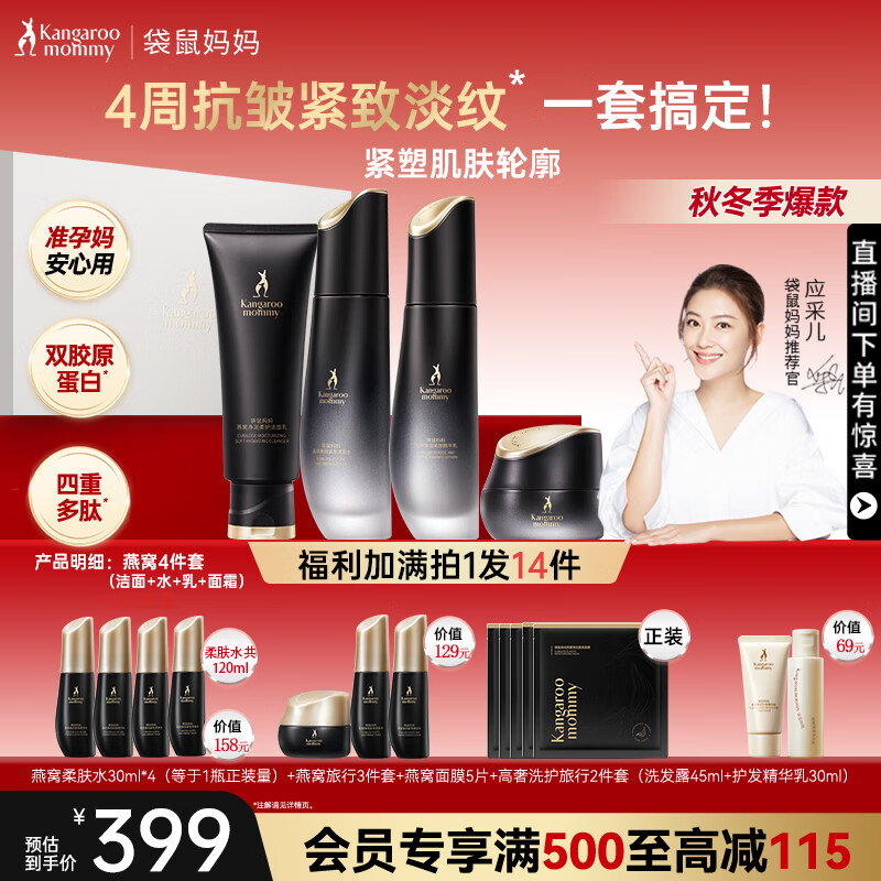 袋鼠妈妈（Kangaroo Mommy）准孕妇护肤品燕窝紧致抗皱洗面奶面霜水乳4件礼盒套装抗初老专用