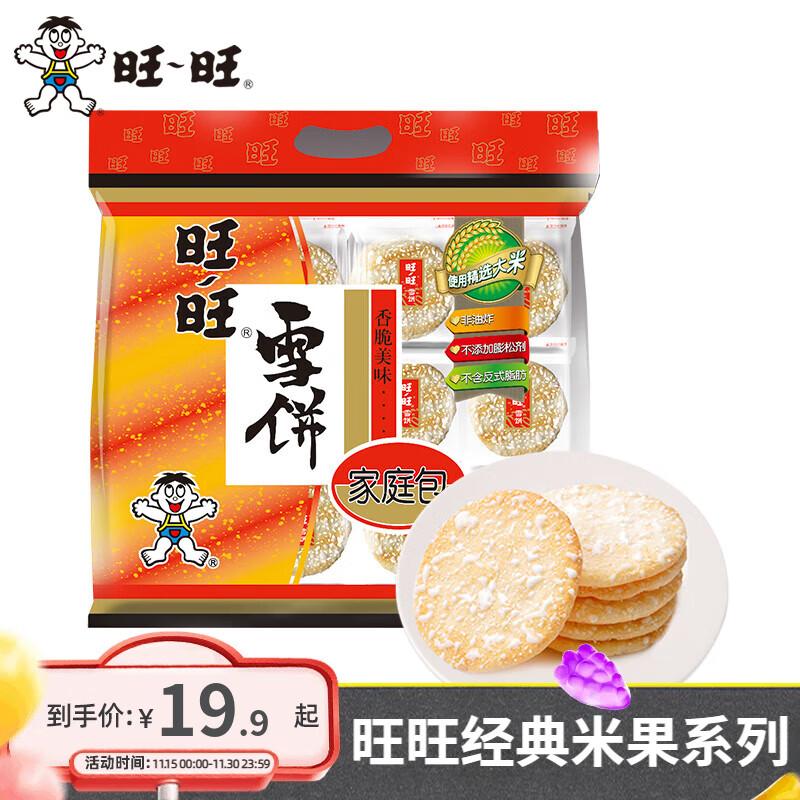 旺旺 仙贝雪饼大米饼400g 经典办公出游休闲膨化零食品点心小吃 雪饼400g