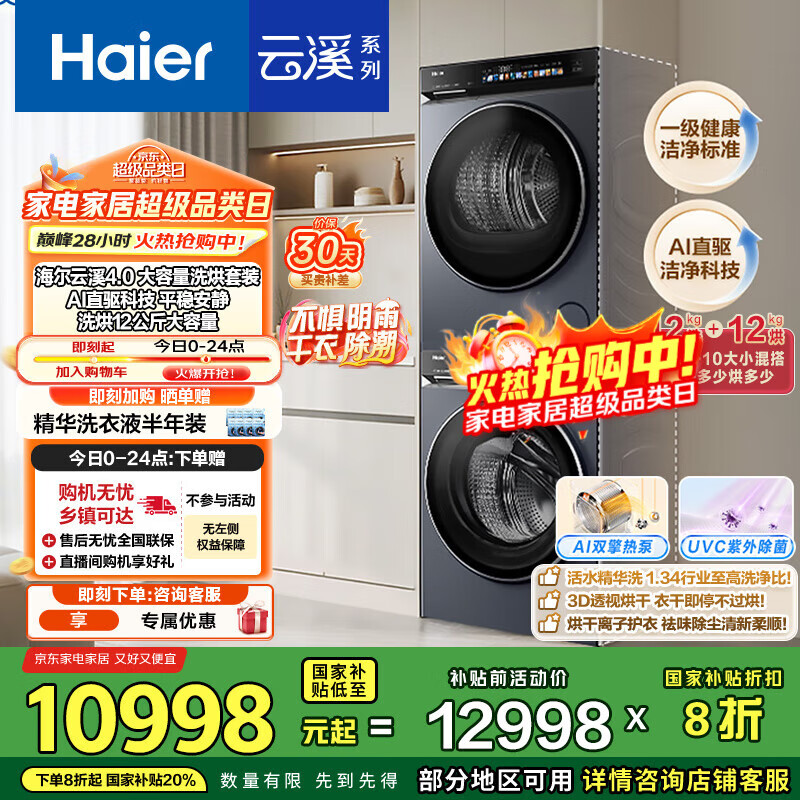 海尔（Haier）云溪4.0Max系列 583大容量洗烘套装 12kg直驱滚筒洗衣机+12kg热泵烘干机 京东自营 583+583 国补