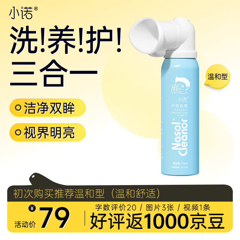 小诺叶黄素护眼喷雾眼部护理液清洗眼部舒缓疲劳干眼定量喷雾75ml
