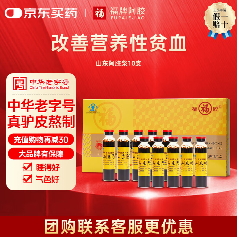 福牌阿胶山东阿胶浆口服液礼盒装补气血黄芪枸杞（联系客服立享直播价） 1盒【健字号】