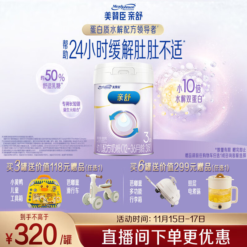美赞臣亲舒3段奶粉 幼儿配方奶粉 800g 1-3岁 部分水解蛋白