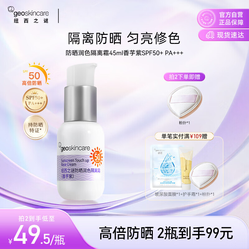 纽西之谜柔皙防晒润色隔离霜45ml香芋紫SPF50+ PA+++军训防晒送女友