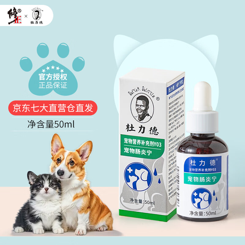 杜力德宠物肠炎宁狗狗猫咪肠粘膜损伤肠胃屏障弱犬营养滴剂 肠炎宁（养护肠粘膜） 50ml*1瓶