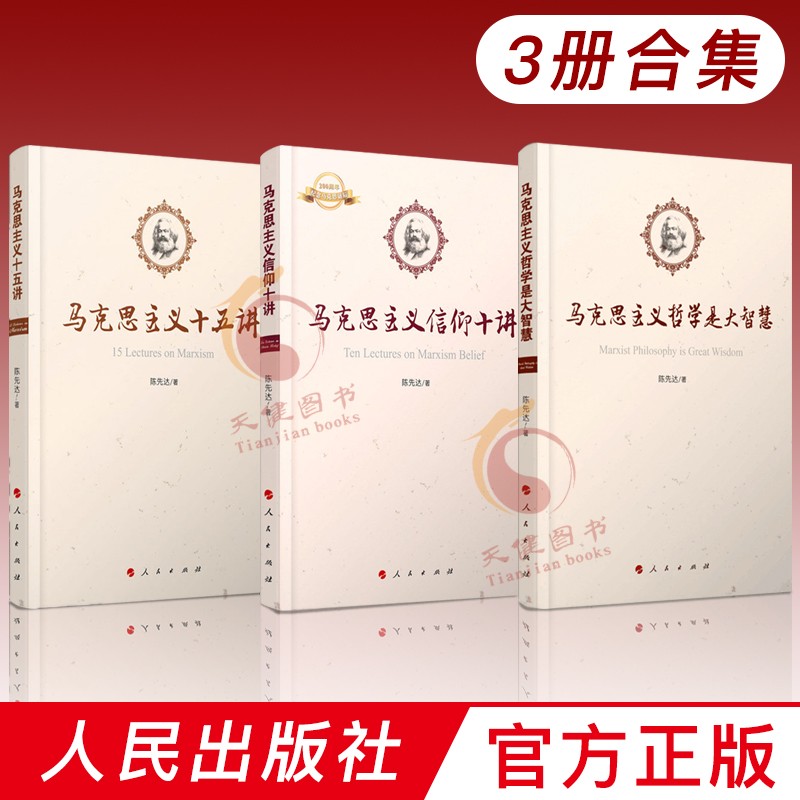 马克思主义哲学是大智慧+马克思主义信仰十讲+马克思主义十五讲（3本套）陈先达 著 人民出版社高性价比高么？