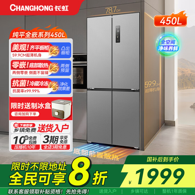 长虹CHiQ系列450升十字对开四门冰箱超薄纯平嵌入全空间净化风冷无霜一级能效双变频家用电冰箱 59.9CM平嵌450升星宇灰