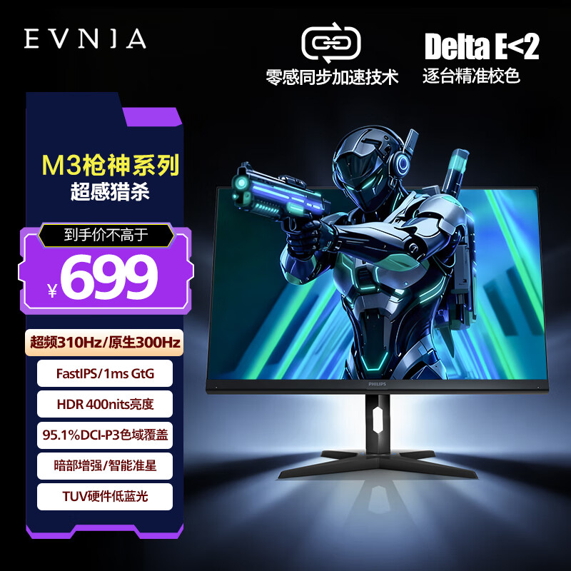 飞利浦EVNIA弈威 24.5英寸原生300Hz超310Hz FastIPS 硬件低蓝光 HDR 校色 电竞显示器 M3枪神25M3N3240U