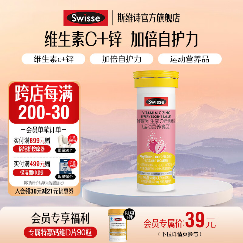 Swisse斯维诗 维生素C锌泡腾片 运动营养食品 清新草莓味【联盟专享】 「每片含88mg维生素C」4g/片*10片*1支