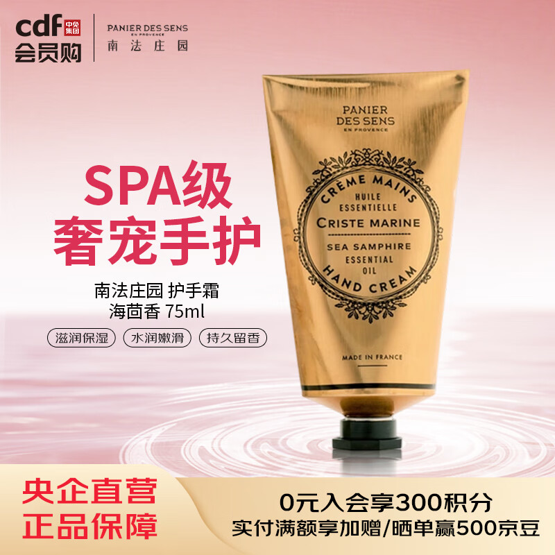 南法庄园Panier Des Sens南法庄园 护手霜-海茴香 75ml