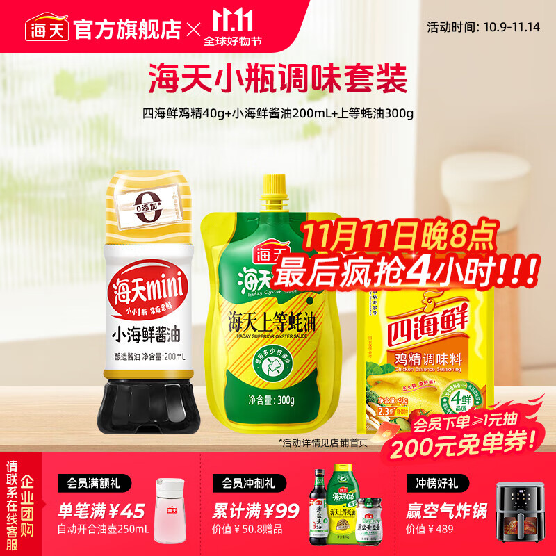 海天酱油基础调味3样（生抽蚝油鸡精）