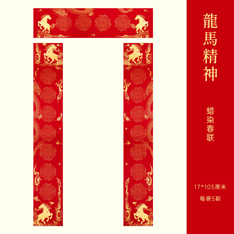 玉水湖蜡染对联春联纸2026马年新款加厚空白七言无字万年红新年春节结婚过年 60副蜡染龙马精神17*105