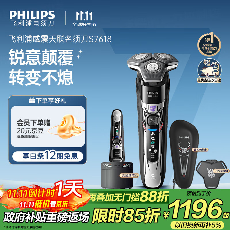 飞利浦（PHILIPS）电动剃须刀7系变形金刚威震天联名 SkinIQ肌能感应微提切科技刮胡刀 生日礼物送老公 国家补贴
