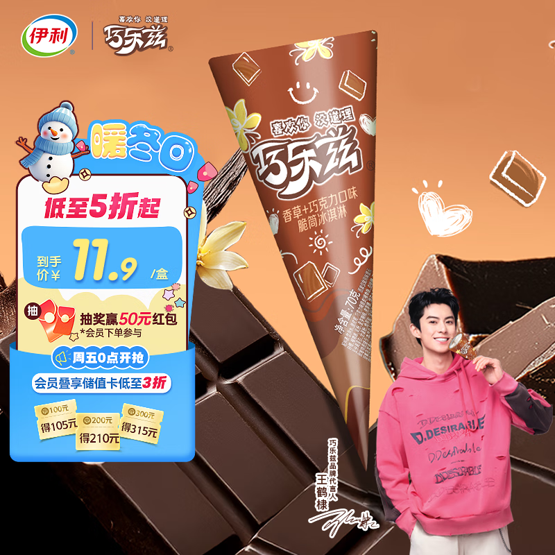 伊利王鹤棣推荐 巧乐兹香草巧克力口味脆皮甜筒冰淇淋70克/支*4支