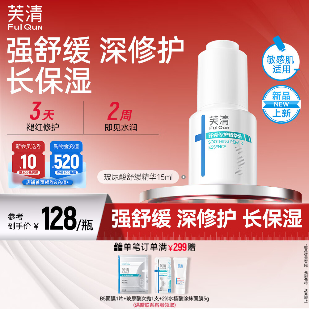 芙清舒缓修护精华液15ml敏感肌舒缓屏障维稳水润保湿送礼男女友礼物
