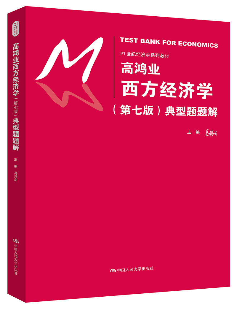 高鸿业西方经济学（第七版）典型题题解(21世纪经济学系列教材)