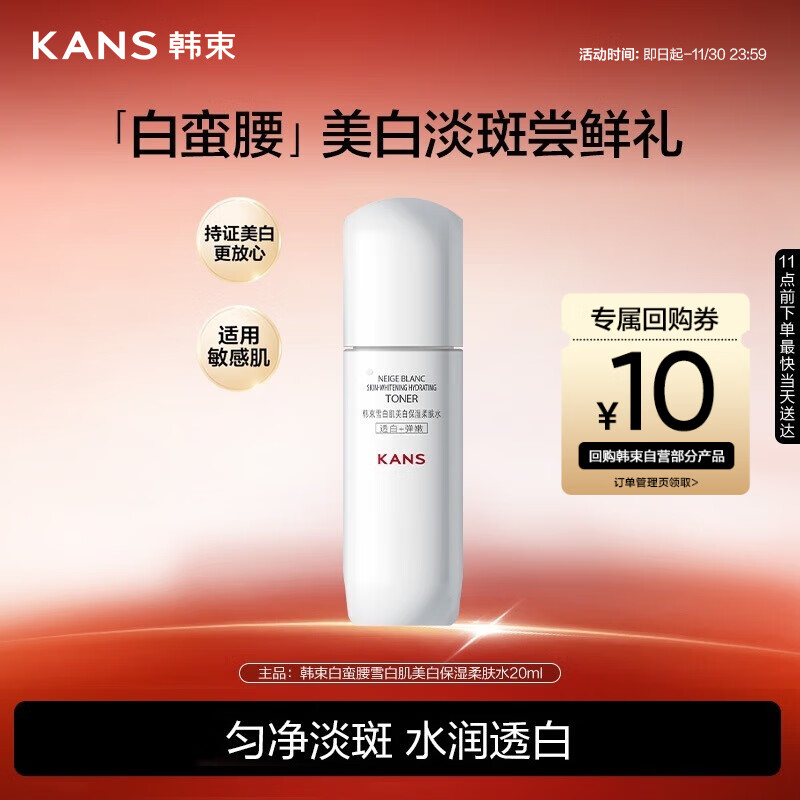韩束白蛮腰柔肤水20ML美白淡斑去黄提亮保湿护肤品套装生日礼物送女友