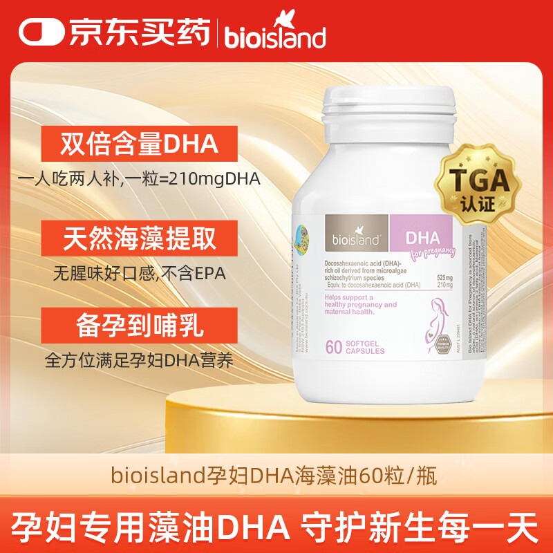 Bio Island佰澳朗德 孕妇DHA海藻油备孕孕期哺乳期软胶囊 60粒/瓶 澳洲进口