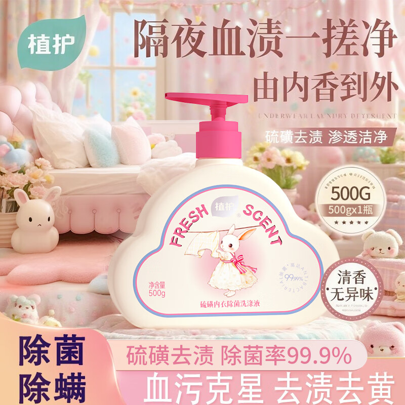 植护硫磺内衣洗衣液持久留香除菌除螨内裤洗涤液 【500g】1瓶装