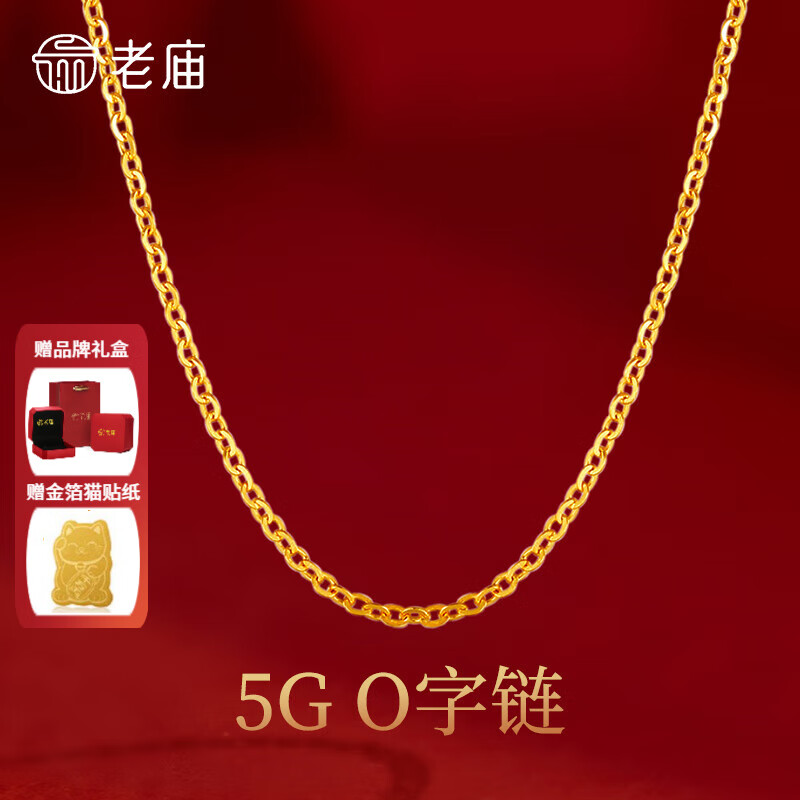 老庙黄金项链足金O字链百搭素链锁骨链送女友老婆妈妈礼物 约：1.5g