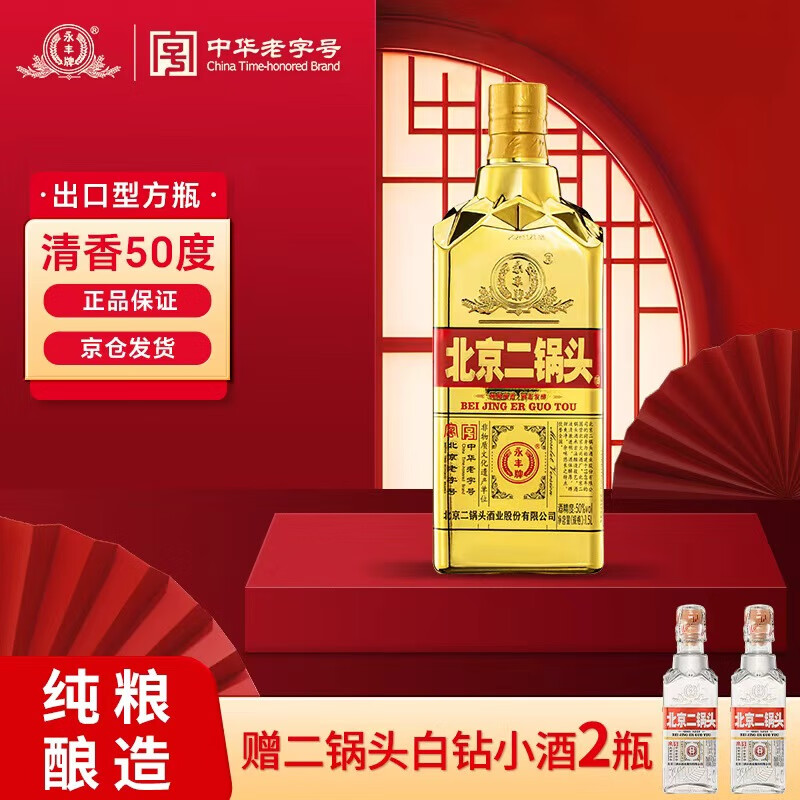 永丰牌 北京二锅头清香型白酒50度纯粮出口方瓶金钻1500ml单瓶自饮送礼