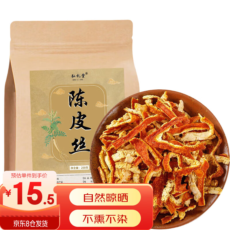 弘礼堂 新会老陈皮茶陈皮丝250克 干茶橙皮零食橘皮干茶泡茶泡水喝