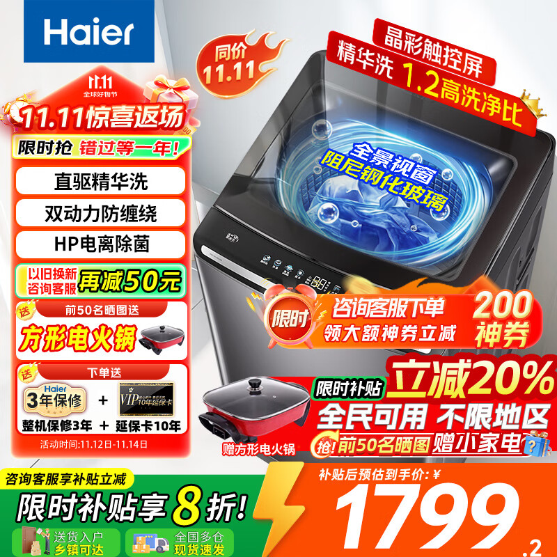 海尔（Haier）全自动波轮洗衣机10公斤双动力精华洗家用直驱变频一级能效防缠绕电离除菌彩屏触控 【国家补贴20%洗衣机