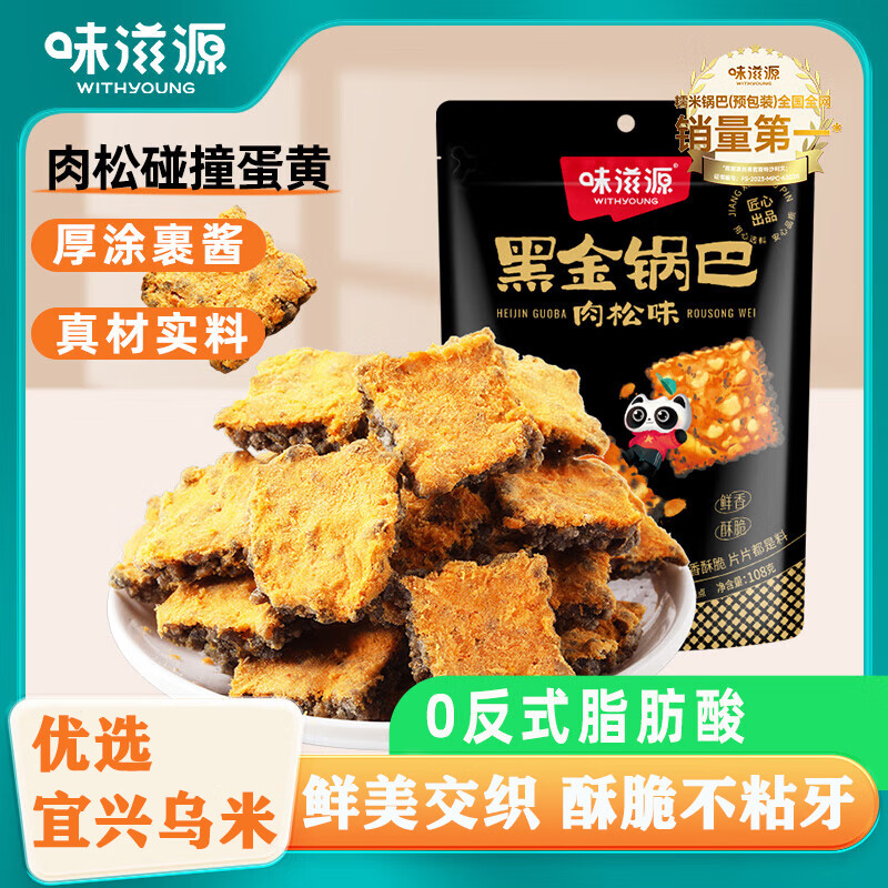 味滋源黑金锅巴乌米肉松零食咸香解馋办公室休闲小吃食品独小包装点心 黑金锅巴(肉松味) 108g*1袋