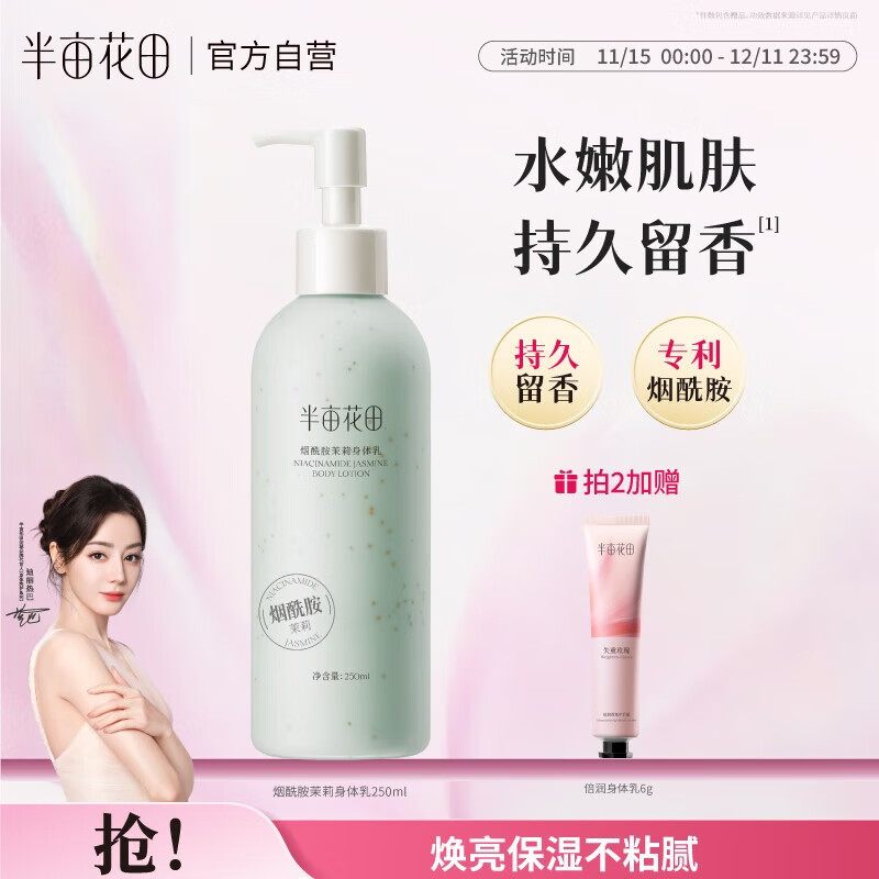 半亩花田烟酰胺茉莉身体乳250ml持久留香保湿滋润