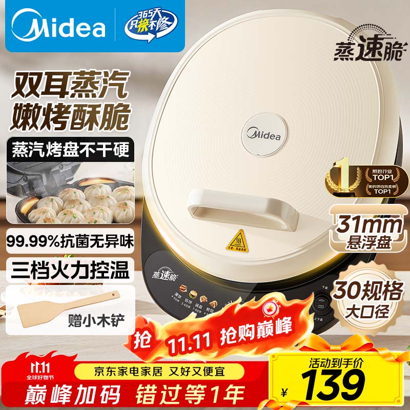 美的（Midea）电饼铛 电饼档 家用双面加热煎烤机烙饼专用锅 加大加深三明治机早餐机大尺寸烤肉抗菌电煎锅30J58